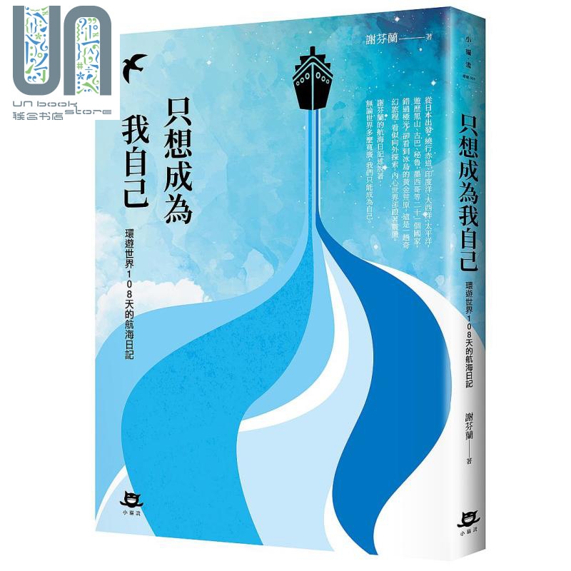 只想成为我自己 环游世界108天的航海日记 港台原版 谢芬兰 小猫流