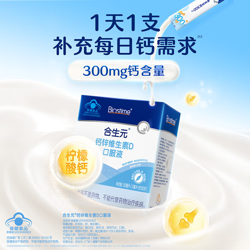 合生元(BIOSTIME)婴幼儿液体钙+维生素d3口服液1-3岁补钙30支装 液体钙锌维D 30条*1盒 【含锌】