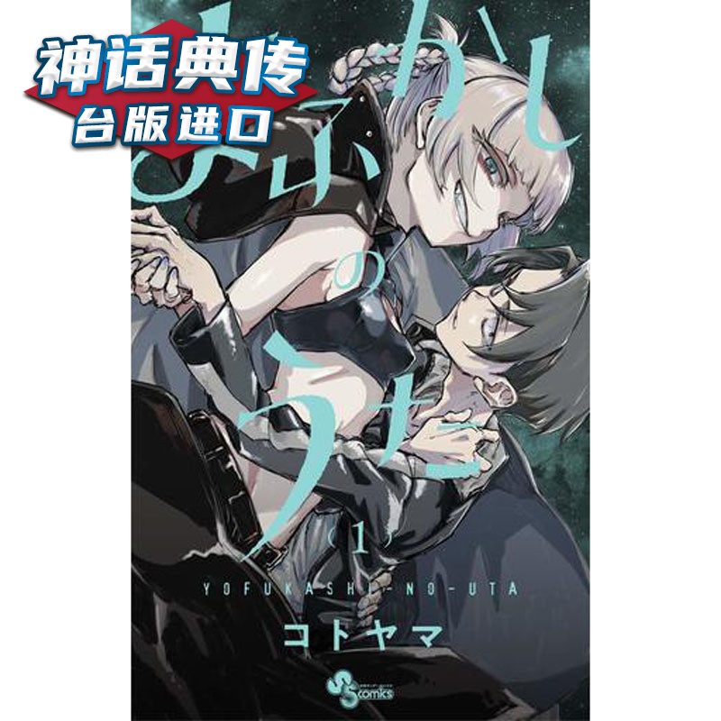 现货 现货 彻夜之歌1-10 漫画 东立书 琴山 原台正版繁体中文版进口图书