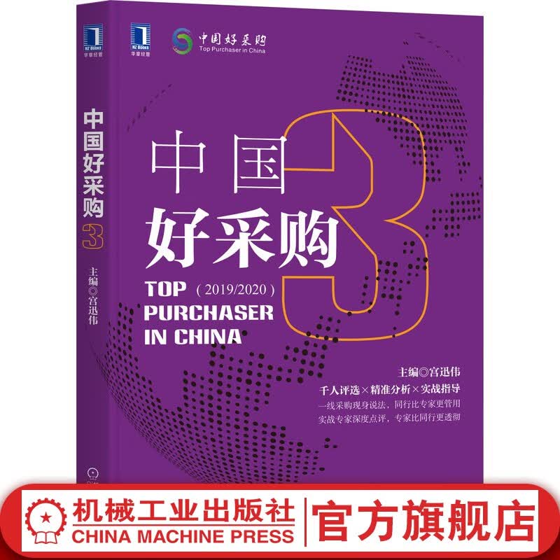官网 中国好采购 3 宫迅伟 典型场景 案例解读 战略采购 成本控制 利润中心 供应链风险 运营 电商采购策略