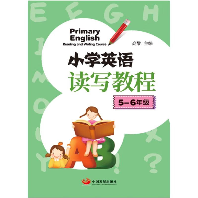 5-6年级/小学英语读写教程
