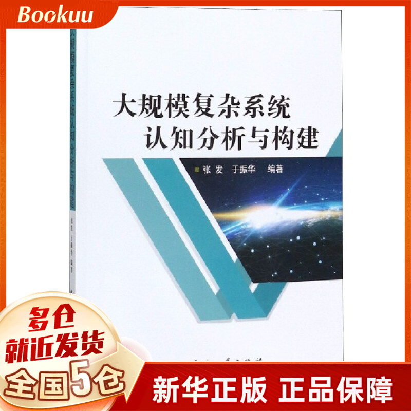 大规模复杂系统认知分析与构建