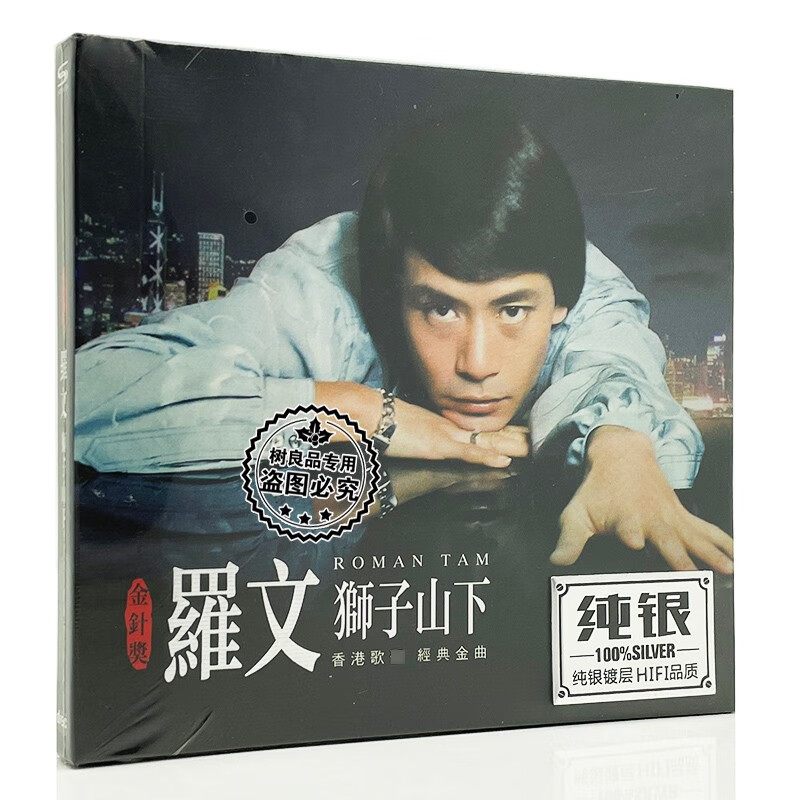 罗文经典国粤语金曲老歌 罗文 狮子山下 纯银cd