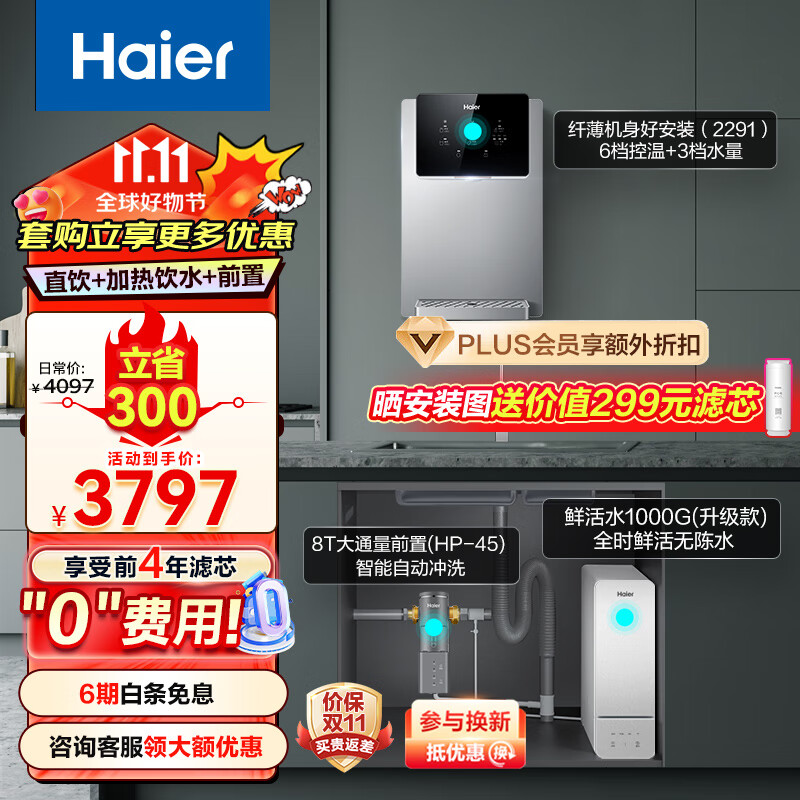 海尔（Haier）鲜活水净水器家用净水机1000G大通量净水器+管线机+前置过滤器HKC2400-R887D2U1+2291+HP-45