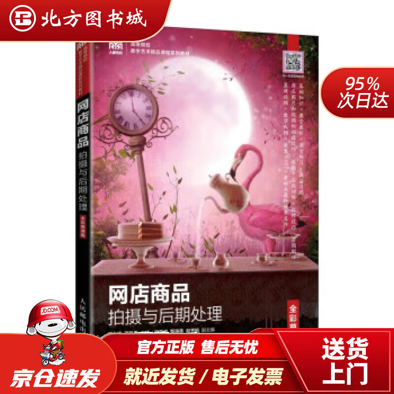 网店商品拍摄与后期处理(全彩慕课版) 胡