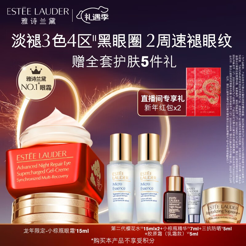 雅诗兰黛小棕瓶精华眼霜15ml龙年限定护肤化妆品淡化细纹新年礼物女