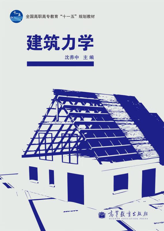 【正版书】建筑力学9787040311488
