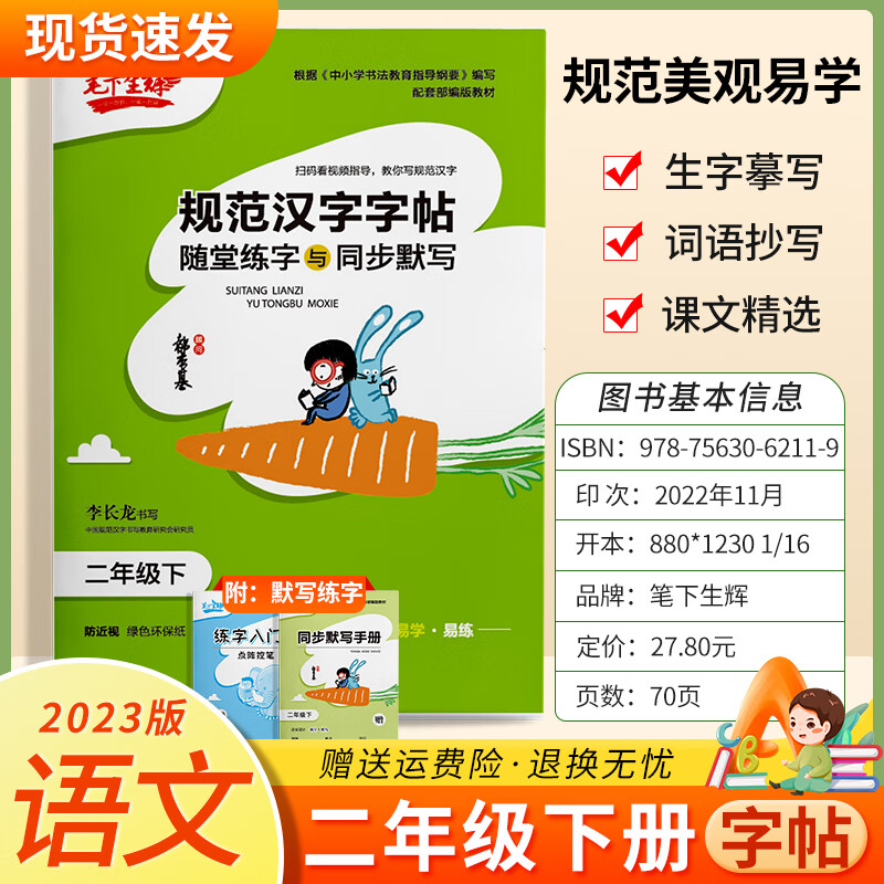 2023秋新版笔下生辉规范汉字字帖语文随堂练字与同步默写 二年级下册 人教版