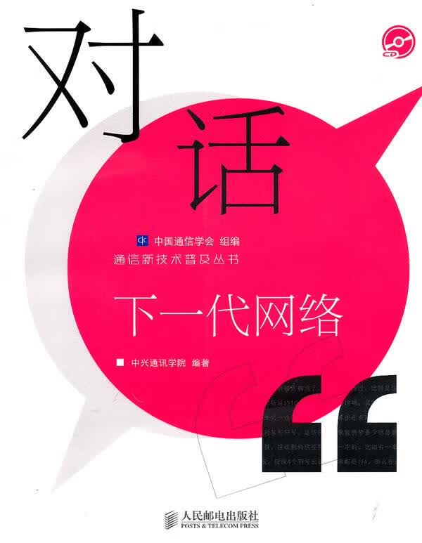 对话下一代网络【正版好书，下单速发】