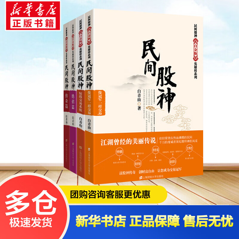 民间股神(全4册) 白青山 书籍
