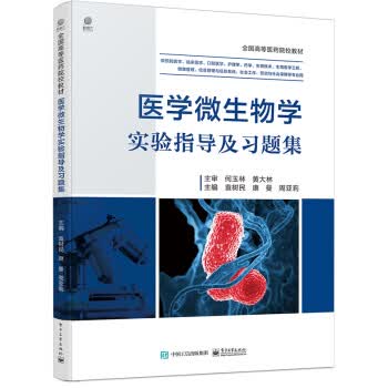 医学微生物学实验指导及习题集 袁树民 电子工业出版社 9787121417948