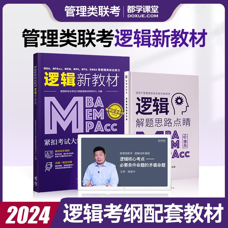 396经济类联考教材 线性代数+高等数学+概率论+逻辑+写作综合考试用书 真题试卷考点 都学课堂 逻辑（教材+课程）