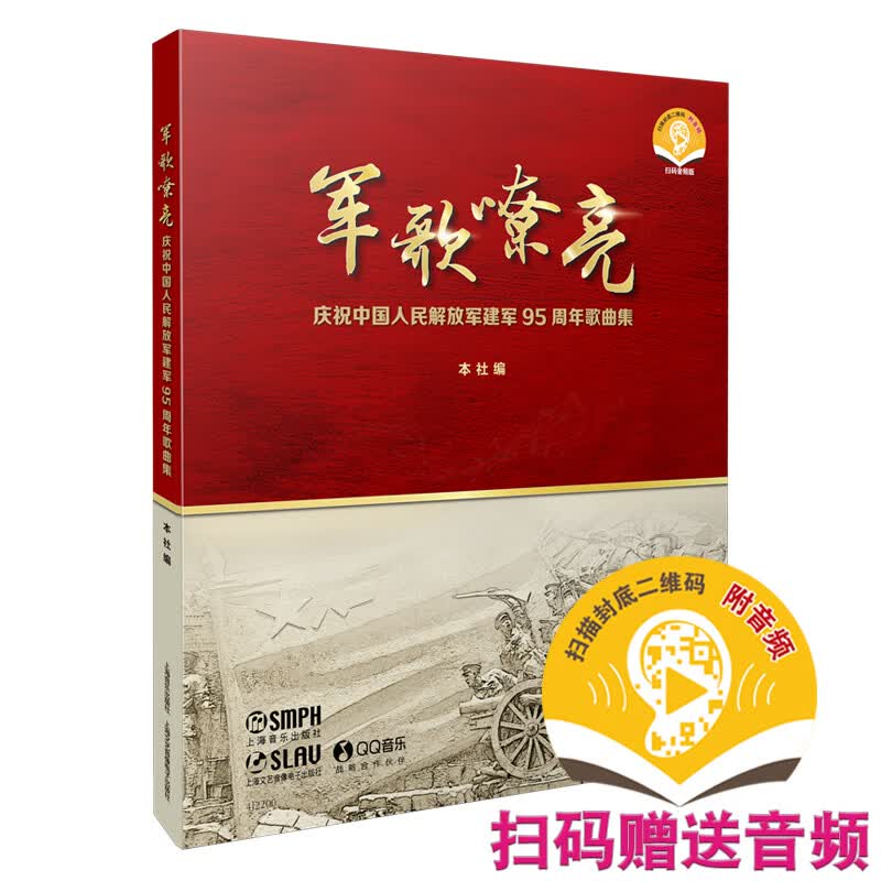 军歌嘹亮--庆祝中国人民建军95周年歌集