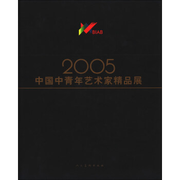 中国中青年艺术家精品展(2005) 刘大