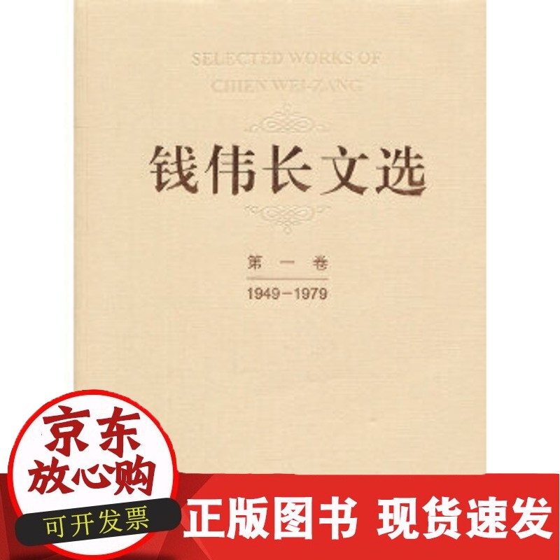 C 钱伟长文选 第1卷(1949-1979)