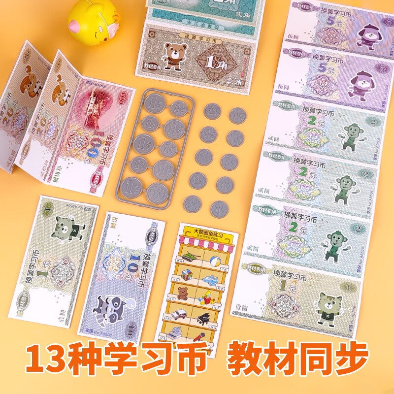 用钱币教具认识人民币元角分教具一年级下册数学教具小学生换算教学币