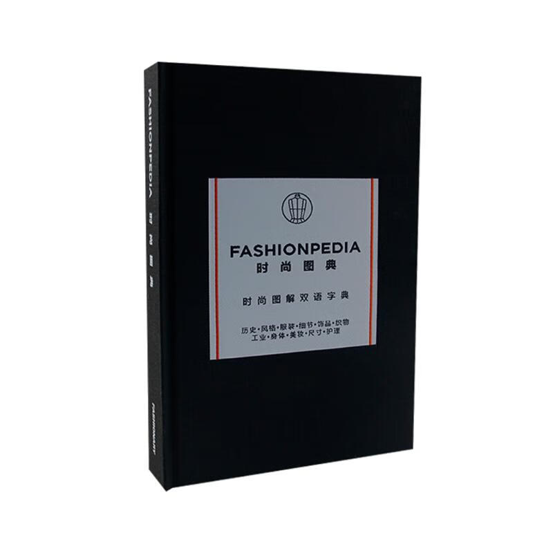 中英双语Fashionpedia时尚图典 小黑书 时尚设计师业务手册图解字典时尚志百科时装视觉词典服饰服装设计书籍详情图