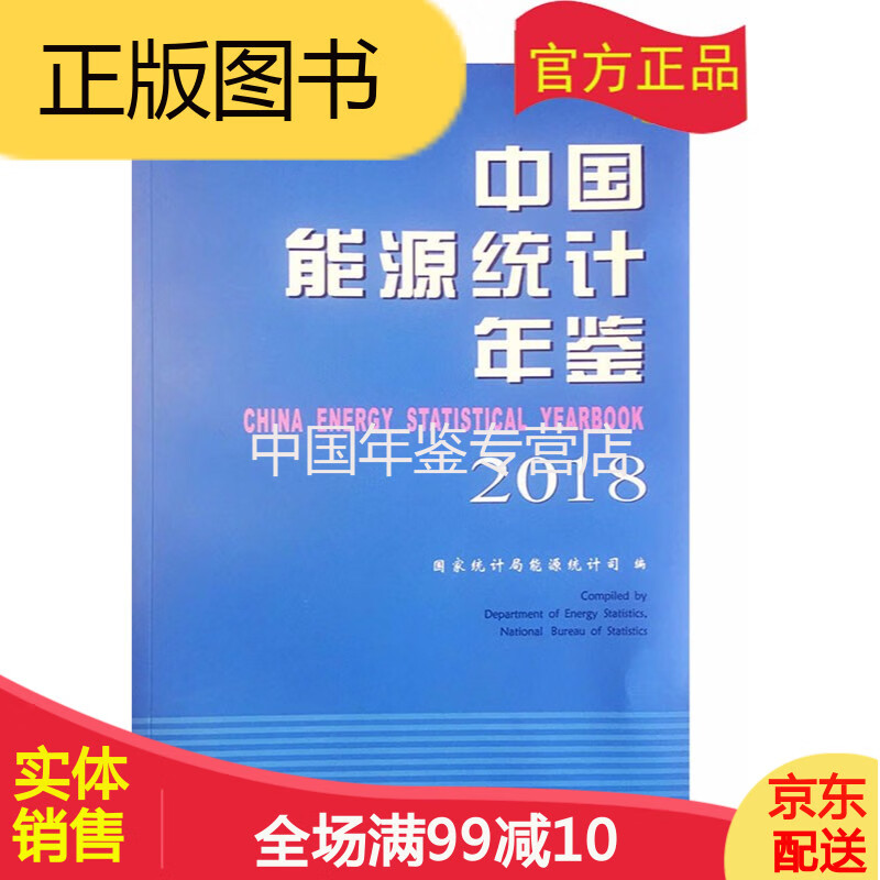 中国能源统计年鉴2018（电子版）