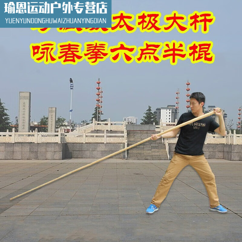 澳颜莱精武会太极大杆白蜡腊武术南棍咏春六点半棍长棍器械 咏春六点