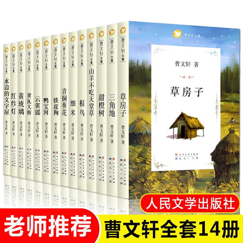【系列自选】曹文轩儿童文学系列精品集全套14册：草房子+青铜葵花+根鸟+细米+山羊不知天堂草曹文轩文集 曹文轩全集儿童文学 2021新版礼盒珍藏版三四五六年级课外书