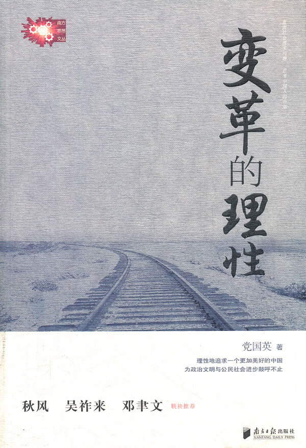 变革的理性/经济/英著/南方/社/9787549102518/书籍