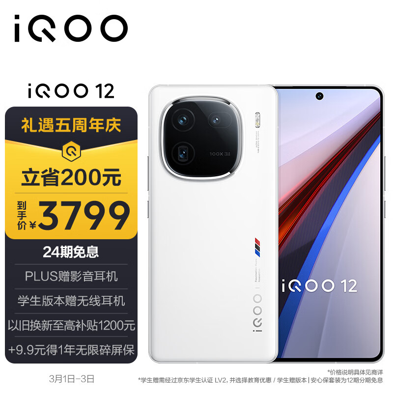 vivo iQOO 12 12GB+256GB传奇版 第三代骁龙 8 自研电竞芯片Q1 大底主摄潜望式长焦 5G手机