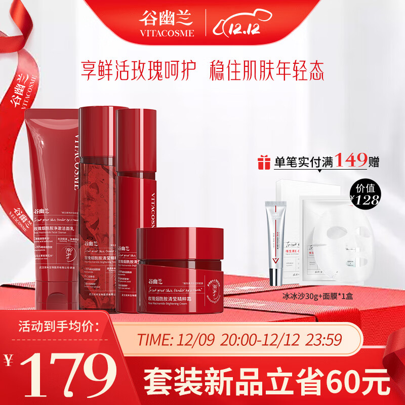 谷幽兰玫瑰烟酰胺清莹补水保湿滋润清爽组合套装 红色