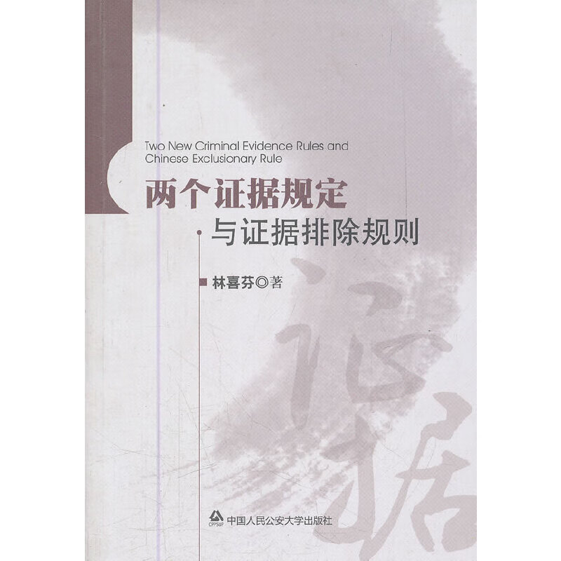 两个证据规定与证据排除规则