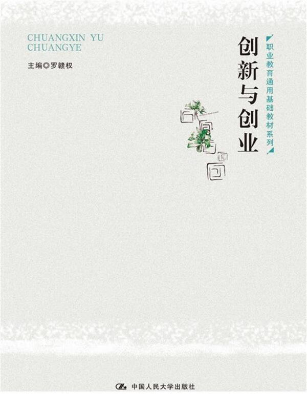 创新与创业 罗赣权 9787300243740【正版图书】