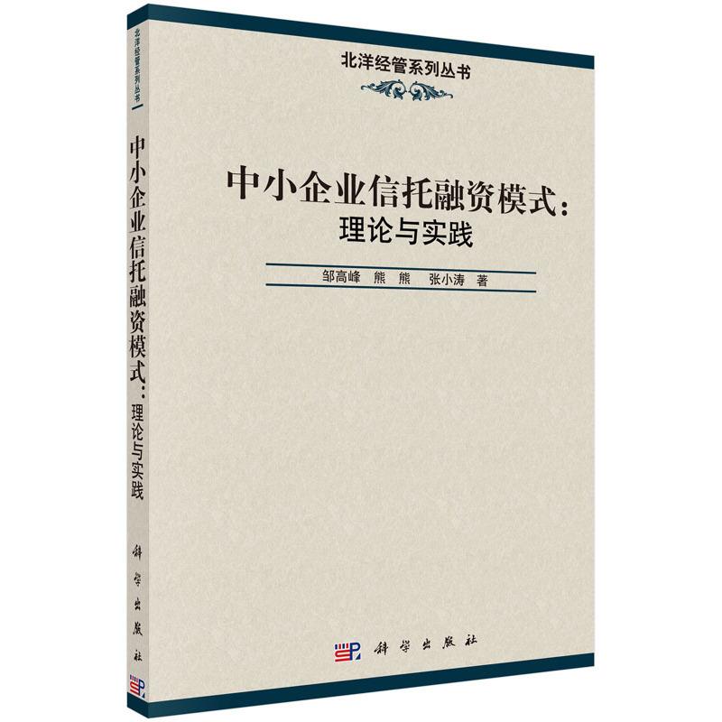 中小企业信托融资模式:理论与实践 金融与投资 邹高峰，熊熊，张小涛著 科学出版社 978703047