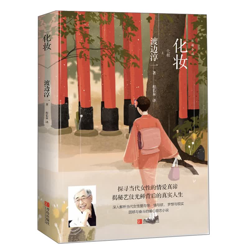 渡边淳一·化妆（女性励志小说，当代女性爱与恨、梦想与现实、困顿与奋斗，套装共2册）
