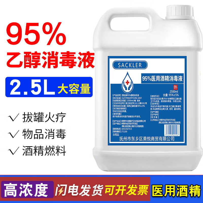 SACKLER 95%医用酒精拔火罐2.5L大桶乙醇消毒液95度高浓度医用酒精足疗火疗专用酒精灯燃料皮肤消毒酒精