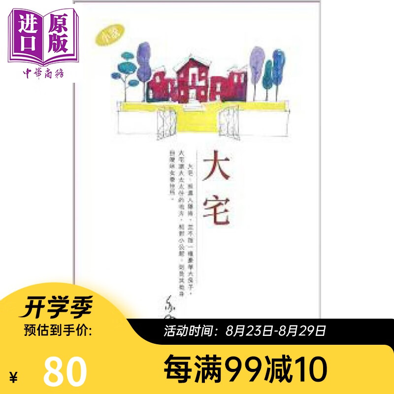 预售 大宅 亦舒作品系列 295 港台原版 亦舒 天地图书 小说