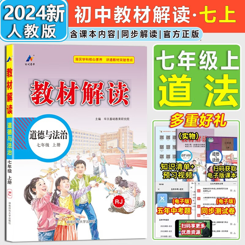 【自选】2024新版教材解读七年级上册下册语文数学英语生物道德与法治历史地理人教版7年级初一同步讲解课本初中教材全解 七年级上册道法【人教版】