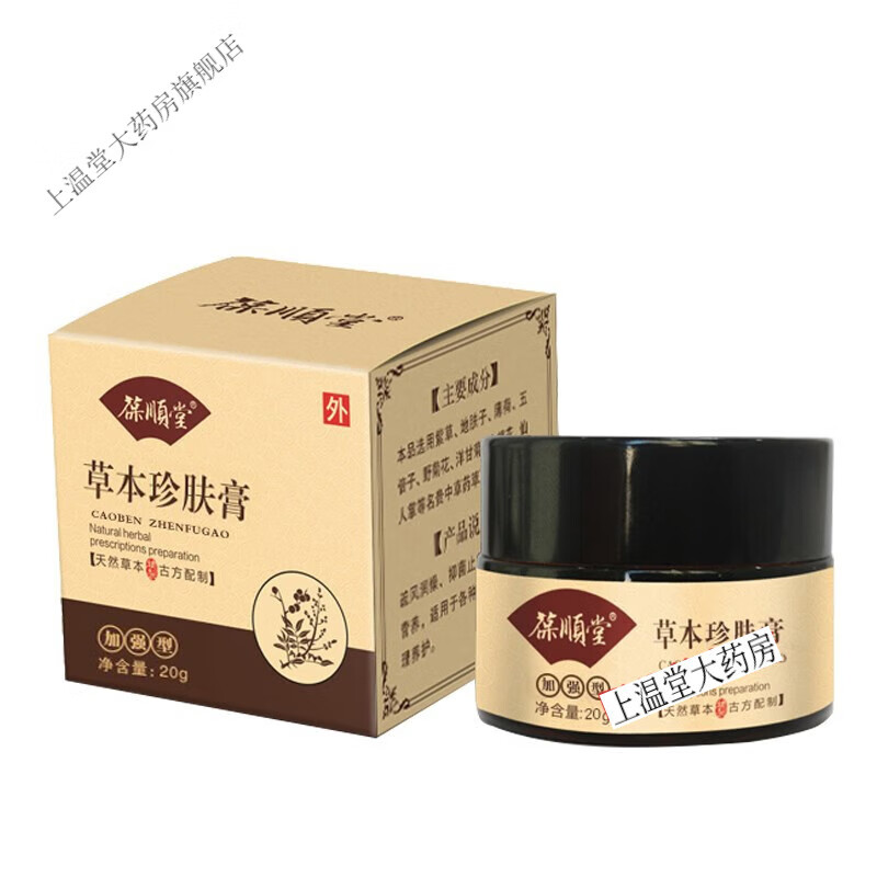 葆顺堂草本珍肤膏 皮肤湿清霜疹癣内侧过敏 一盒装