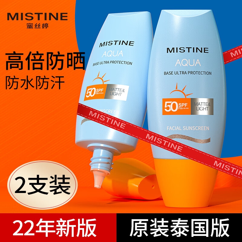 蜜丝婷（Mistine）防晒霜乳小黄帽面部紫外线隔离泰国SPF50男女士 小黄帽防晒霜40ml*2支