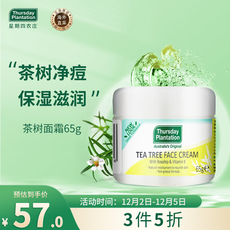 Thursday Plantation星期四农庄 澳洲进口 茶树精油呵护保湿面霜65g（天然净痘 维稳肌肤）