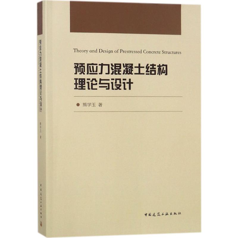 预应力混凝土结构理论与设计 9787112216628【正版图书 可开发票】
