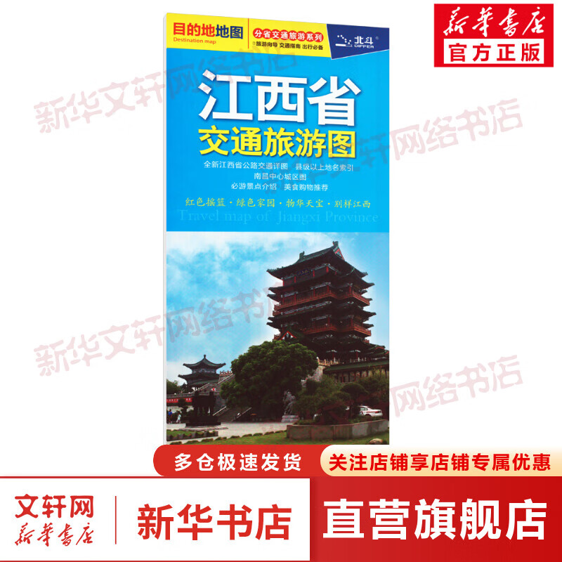 2023年江西省交通旅游图 分省交通旅游系列 防水耐折便携 撕不烂  中国地图出版社 图书