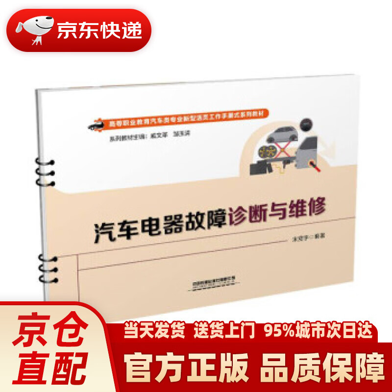 【新华】汽车电器故障诊断与维修(高等职业教育汽车类专业新型活页工作手册式系列教材) 戚文革,邹玉清著,宋震宇