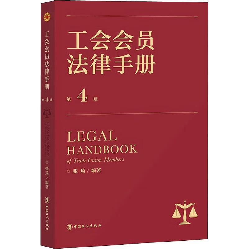 工会会员法律张琦中国工人出版社9787500876977 政治/军事书籍
