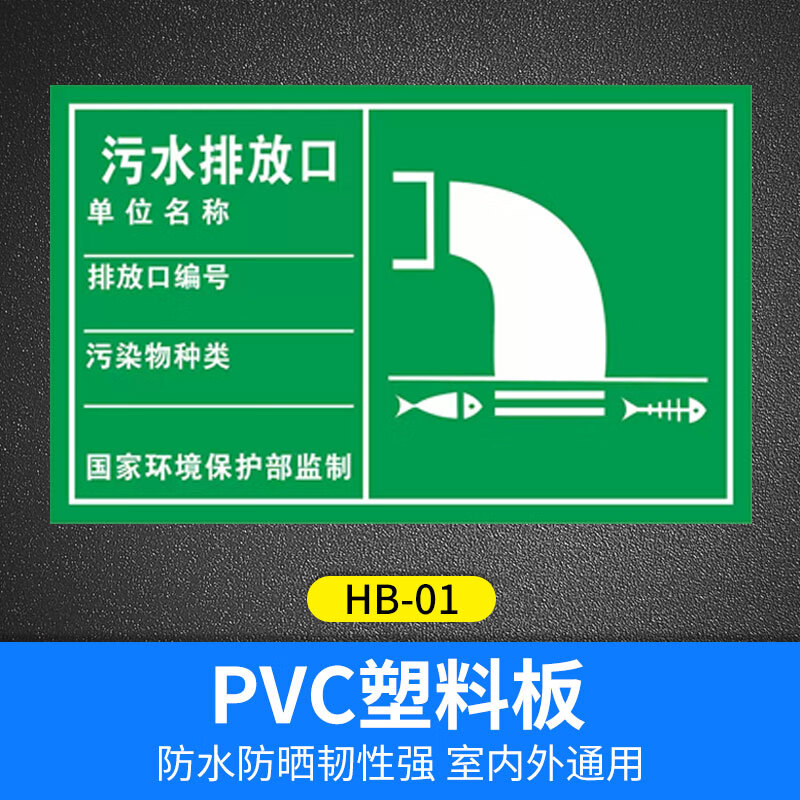 梦倾城废气污水排放口标识牌废气检测口采样口消防事故应急池污水池