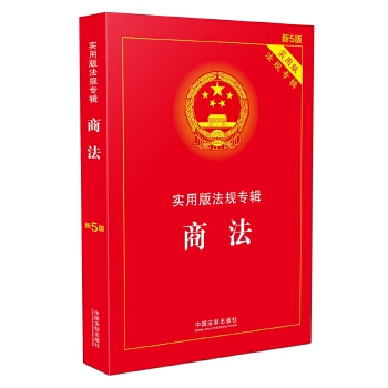 商法 实用版法规专辑