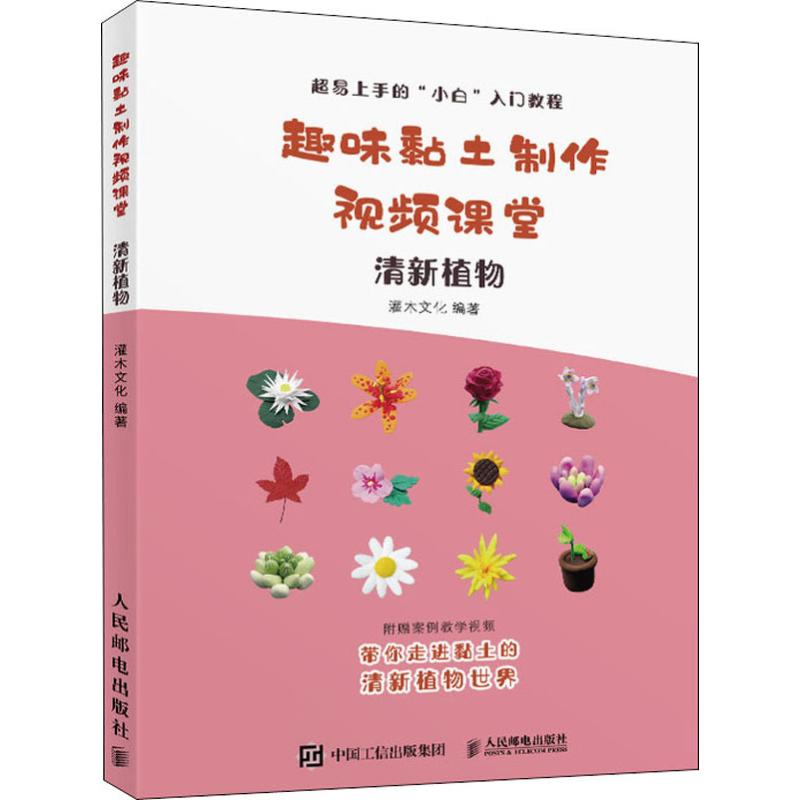 趣味黏土制作视频课堂 清新植物