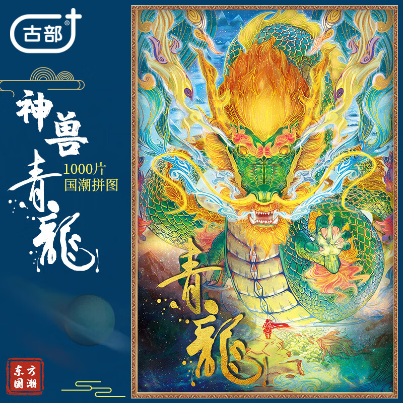 古部新年龙年拼图1000片 中国风神兽青龙 成人高难度解压玩具春节礼物