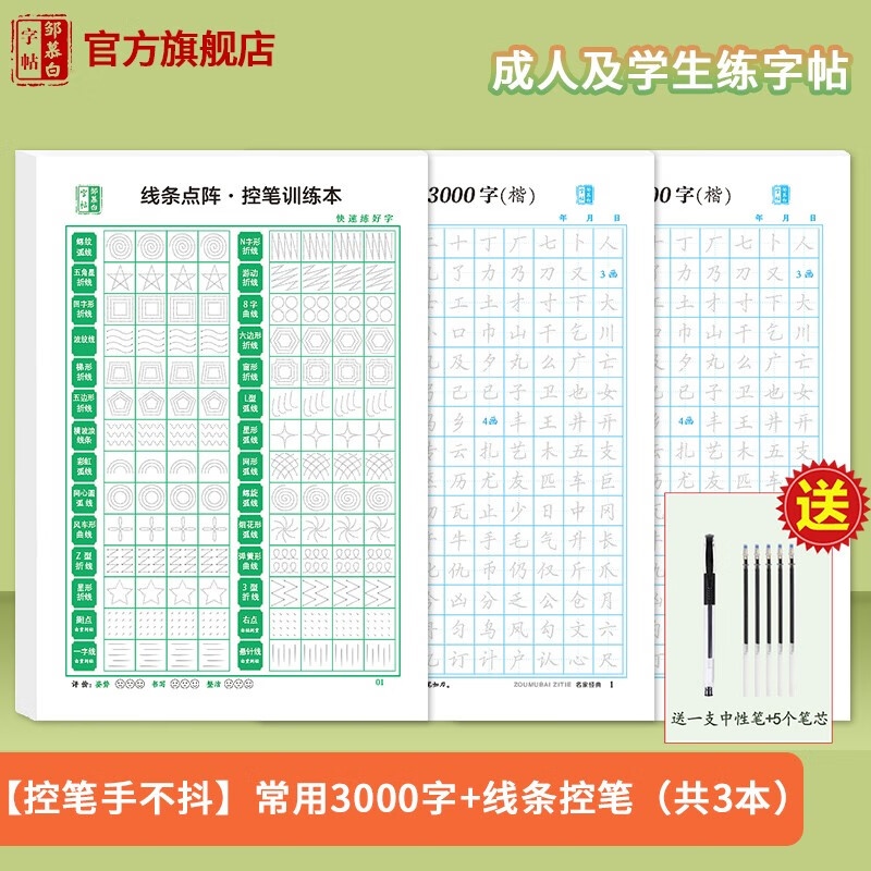 邹慕白字帖成人楷书入门常用字钢笔书法纸小学生一年级儿童笔画偏旁部首线条点阵控笔训练硬笔正楷体练字帖 「加强控笔手不抖」常用3000字+线条控笔