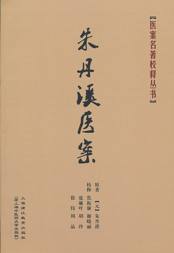 朱丹溪医案【正版图书】