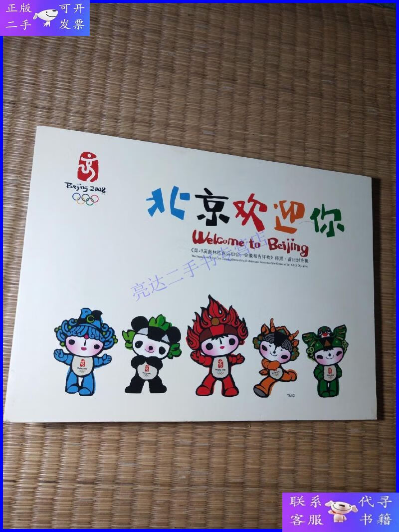 【二手9成新】北京欢迎你《第29届奥林匹克运动会-会徽和吉祥物》