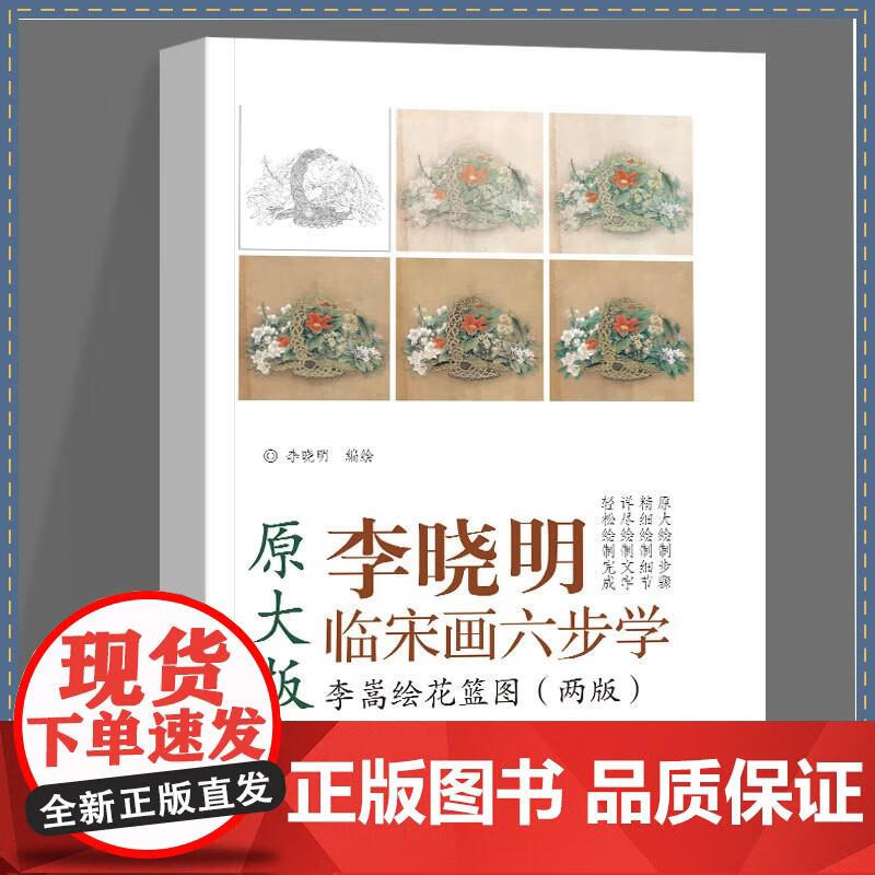 李嵩绘花篮图 李晓明临宋画六步学 原大版 工笔画白描画稿线描底稿