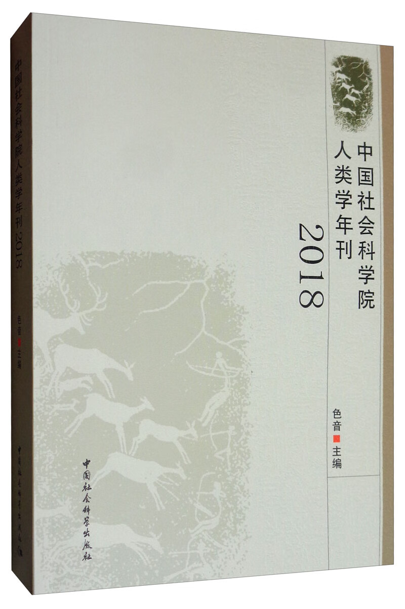 人类学刊(2018年卷) 社会科学 色音 中国社会科学出版社 9787520314831